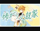 怖がり小説家/鏡音レン