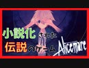 伝説の童話ホラゲーを初見プレイ【Alice mare】#1