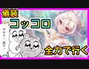 【プリコネＲ】儀装コッコロ！！全力で行くぞぉ！！！【ガチャ】【初心者】
