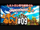 【Overcooked2】レストラン育ち姉弟でもオーバークックは上手くない！＃09