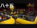 【ドラクエビルダーズ２】第八十五話