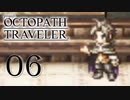 【旅立とう、きみだけの物語へ――】オクトパストラベラー　実況プレイ　part6