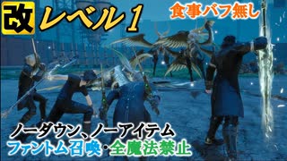 【FF15】(改)レベル１VS極ガルーダ（食事バフ無し・ノーダウン＆ノーアイテム・全魔法＆ファントム召喚禁止）