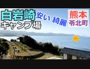 【熊本 天草】白岩崎キャンプ場（苓北町）を紹介