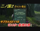 二ノ国２　サブクエスト１１５　モンスター監視任務　【COMPLETE EDITION】
