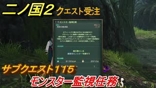 二ノ国２　サブクエスト１１５　モンスター監視任務　【COMPLETE EDITION】