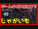 【ブラッドボーン実況】じゃがいもみたいな宇宙人みたいなのがいる【初見攻略】