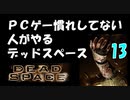 PCゲー慣れしてない人がやるデッドスペース 13