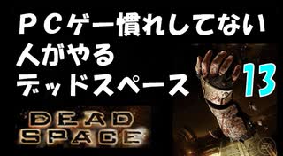 PCゲー慣れしてない人がやるデッドスペース 13
