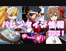 【ロックマンX DiVE】 バレンタイン イベント情報 【VOICEROID実況】