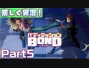 【男×男で取り組みﾏｼｮｲ!】▼バディミッションBOND▼楽しく実況!【Part5】