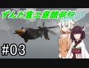 【Stormworks】ずんだ重工業開発記Advance #03【きり・ONE実況】