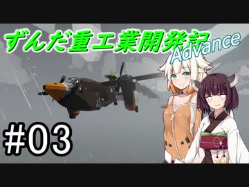 【Stormworks】ずんだ重工業開発記Advance #03【きり・ONE実況】