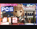 【PC版ライザのアトリエ２】#12　こいつ・・かわいいのにめんどくさいぞ！？