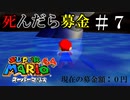 【実況】死んだら募金！スーパーマリオ64をプレイ part7
