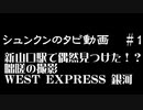 新山口駅で偶然みつけた！？　咄嗟の撮影　WEST EXPRESS 銀河　（タビ＃1）