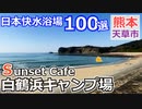 【熊本 天草】Sunset Cafe 白鶴浜キャンプ場（天草町）を紹介