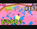 【ゆっくり実況】『シーズン３．５』Fallguys 風雲た〇し城なバトルロイヤルゲー Part187