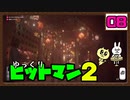 【HITMAN2 #08(おまけ)】 沈黙のツルリン☆リターンズ 【ゆっくり実況】