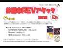 【cbREV.】 #週末REVアタック 第21週（生声注意）