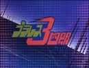 懐かしいロボット(？)アニメのOPED『プラレス3四郎』