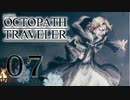 【旅立とう、きみだけの物語へ――】オクトパストラベラー　実況プレイ　part7