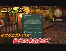 二ノ国２　サブクエスト１１６　秘伝の味を求めて　【COMPLETE EDITION】