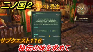 二ノ国２　サブクエスト１１６　秘伝の味を求めて　【COMPLETE EDITION】