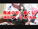 【鬼滅の刃1番くじ】竈門禰豆子のフィギュアが当たっちゃいました！他にも当選品見せます！