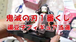 【鬼滅の刃1番くじ】竈門禰豆子のフィギュアが当たっちゃいました！他にも当選品見せます！