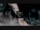 地獄の底まで来て / 初音ミク