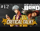 【実況】鉄心エンターテイナールーク【バディミッションBOND】#12