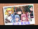 おいでませ、黒呪島 #18