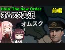【HoI4】オムスクプレイ　実況　前編【The New Order mod】