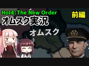 【HoI4】オムスクプレイ　実況　前編【The New Order mod】