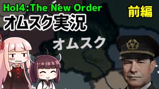 【HoI4】オムスクプレイ　実況　前編【The New Order mod】