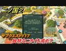 二ノ国２　サブクエスト１１７　独特なニオイを求めて　ちょっと臭い靴の入手方法は？　【COMPLETE EDITION】