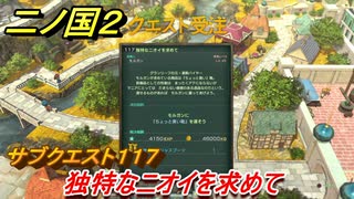 二ノ国２　サブクエスト１１７　独特なニオイを求めて　ちょっと臭い靴の入手方法は？　【COMPLETE EDITION】