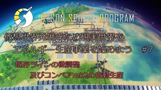 【Cevio実況】仮想世界発展のため現実世界でエネルギー生産事業を始めよう part7【Dyson Sphere Program】
