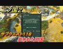 二ノ国２　サブクエスト１１８　狙われた王国　【COMPLETE EDITION】