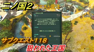 二ノ国２　サブクエスト１１８　狙われた王国　【COMPLETE EDITION】