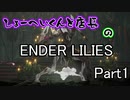 【ENDER LILIES】おっさん2人で遊ぶ世界線 Part1