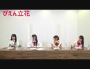 CUE!ROOMvol.9 立花日菜さんまとめ