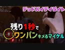 【DbD】毎回ギリギリで刺さるマイケルのワンパン～Dead By Daylight/デッドバイデイライト女性実況～