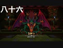 【ドラクエビルダーズ２】第八十六話