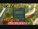 二ノ国２　サブクエスト１１９　特効薬は南国味！？　南国スムージーの入手方法は？　【COMPLETE EDITION】