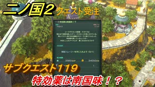 二ノ国２　サブクエスト１１９　特効薬は南国味！？　南国スムージーの入手方法は？　【COMPLETE EDITION】