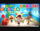【まいにち投稿】あつまれ どうぶつの森 Part361／58-2【あつ森】