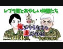 「Preview　The  レブラ君とあやしい仲間たち　 俺がやらなきゃ誰がやる！」荒木和博＆葛城奈海　AJER2021.2.8(7)