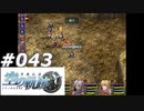 【軌跡シリーズ】英雄伝説　空の軌跡SC実況：融合合体（#043）【制覇を目指して】